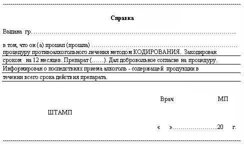 Справка о кодировании от алкоголизма в Омске